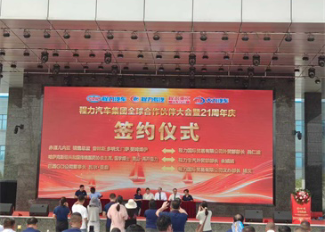 “中国民企500强湖北程力汽车集团全球合作伙伴大会暨21周年庆